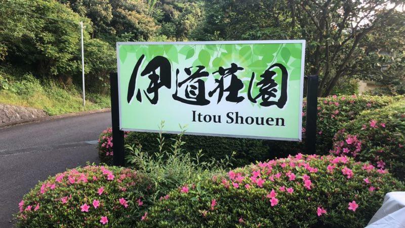 伊道荘園 Hotel Futo Eksteriør billede